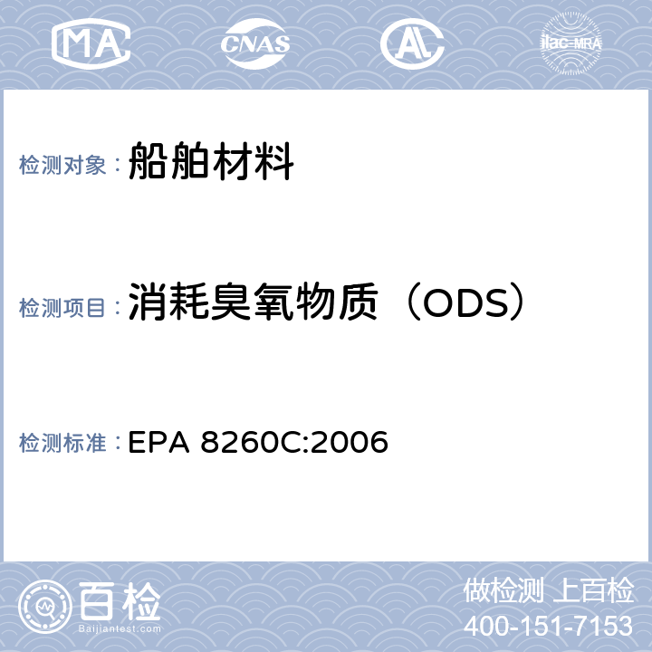 消耗臭氧物质（ODS） EPA 8260C:2006 样品中挥发性有机化合物的测定 气相色谱质谱法 