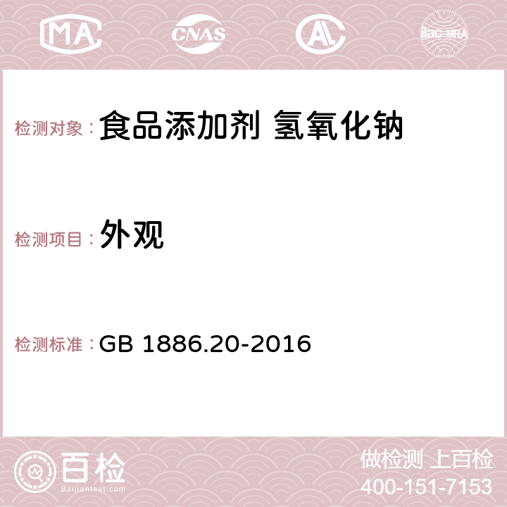 外观 食品安全国家标准 食品添加剂 氢氧化钠 GB 1886.20-2016 3.1