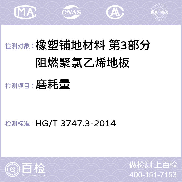 磨耗量 HG/T 3747.3-2014 橡塑铺地材料 第3部分:阻燃聚氯乙烯地板