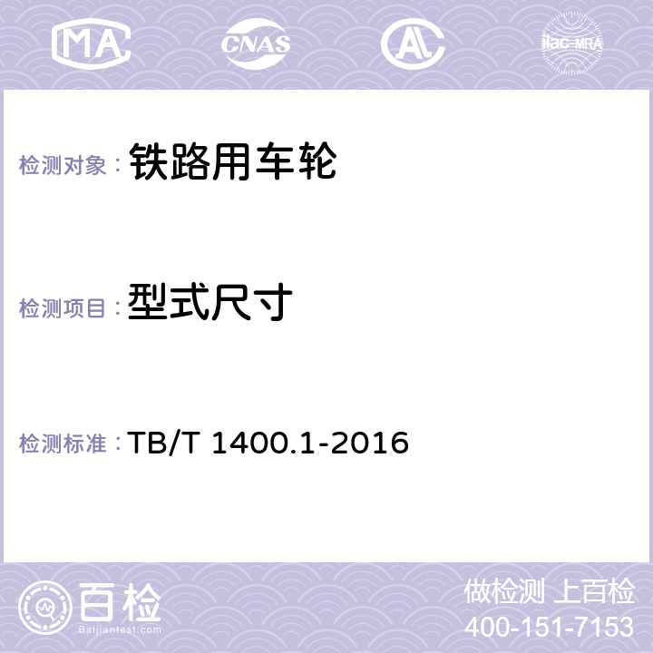 型式尺寸 TB/T 1400.1-2016 机车用有箍车轮 第1部分：轮心