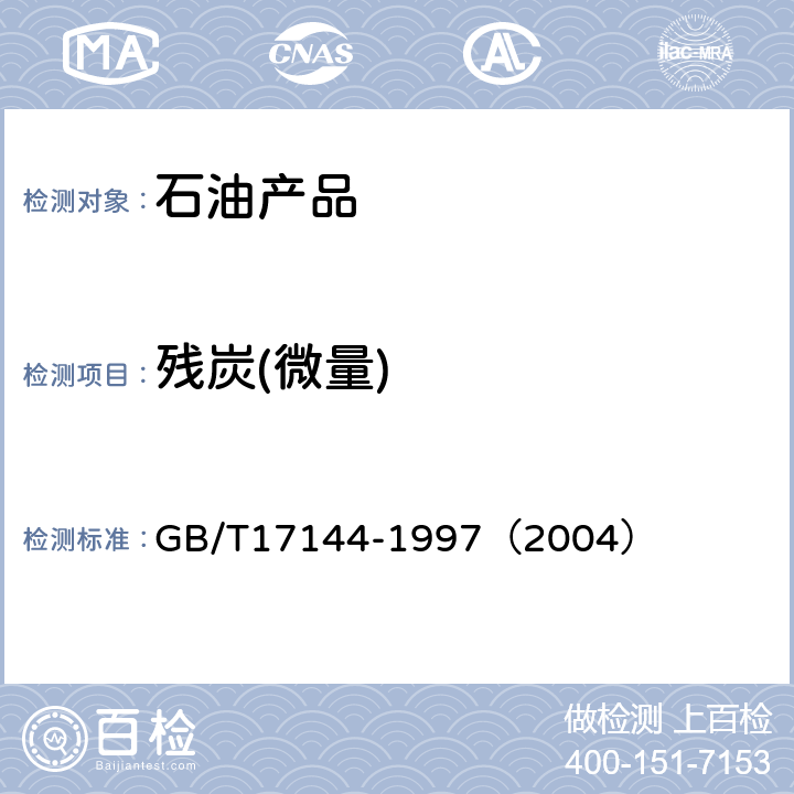 残炭(微量) GB/T 17144-1997 石油产品残炭测定法(微量法)