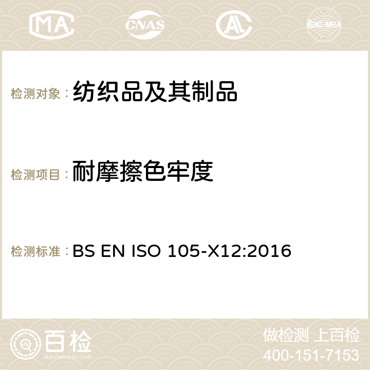 耐摩擦色牢度 纺织品 耐摩擦色牢度 BS EN ISO 105-X12:2016