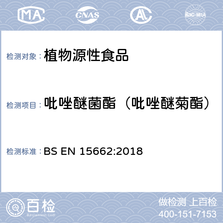 吡唑醚菌酯（吡唑醚菊酯） 植物性食品中农药残留测定气相色谱-质谱/液相色谱串联质谱法—乙腈提取和分散固相萃取的QuEChERS前处理方法 BS EN 15662:2018