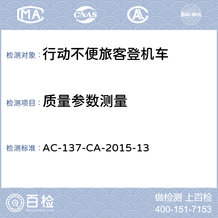 质量参数测量 行动不便旅客登机车检测规范 AC-137-CA-2015-13 5.4