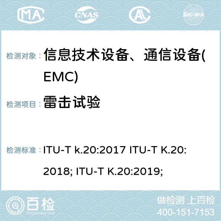 雷击试验 ITU-T k.20:2017 ITU-T K.20:2018; ITU-T K.20:2019; 干扰保护安装在电信中心电信设备过电流、过电压的耐受性 
