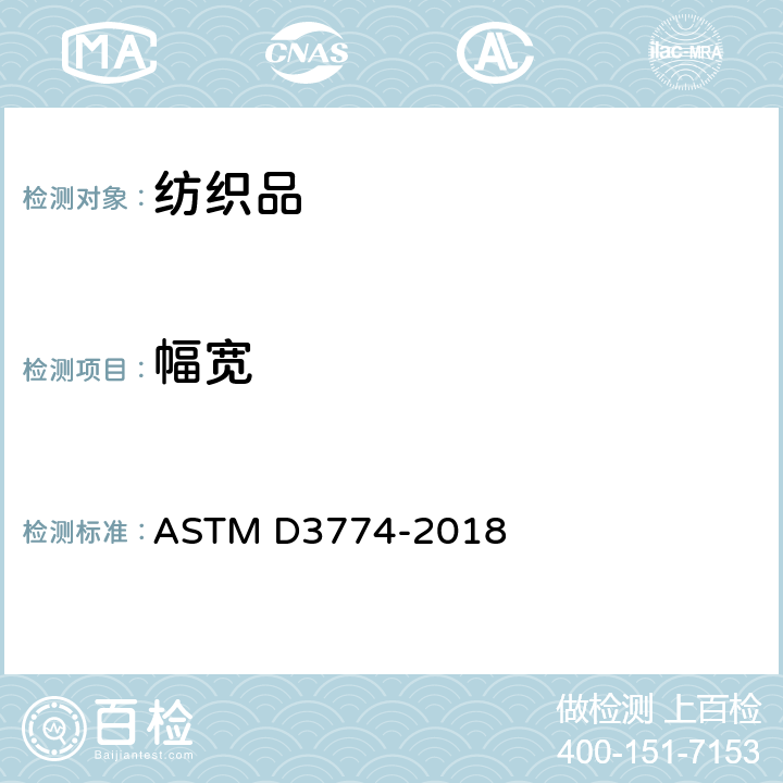 幅宽 机织物幅宽的标准试验方法 ASTM D3774-2018