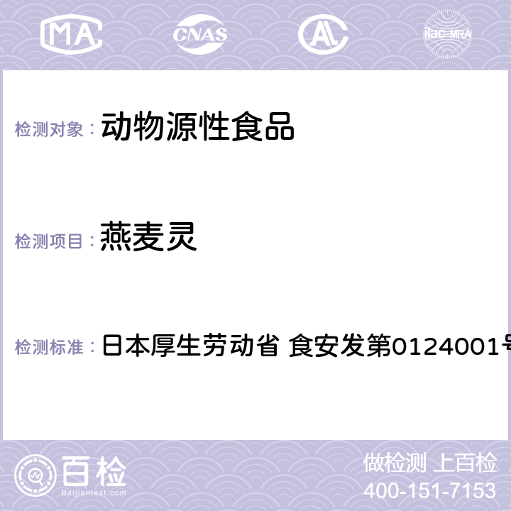 燕麥靈 食品中農藥殘留、飼料添加劑及獸藥的檢測方法 GC/MS多農殘一齊分析法（畜水產品） 日本厚生勞動省 食安發第0124001號