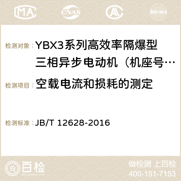 空载电流和损耗的测定 YBX3系列高效率隔爆型三相异步电动机技术条件 （机座号63~355） JB/T 12628-2016 4.22、4.4