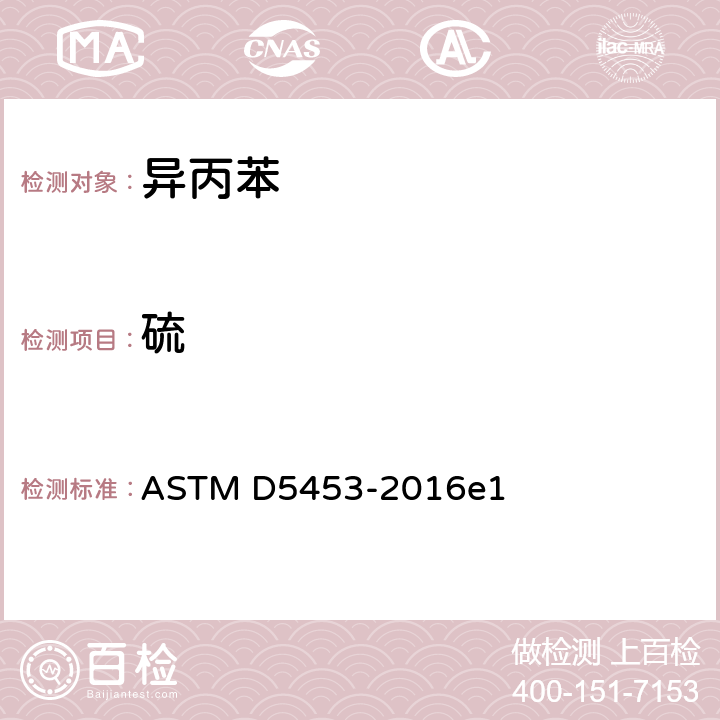 硫 ASTM D5453-2016 用紫外荧光测定轻质烃、火花点火发动机燃料、柴油发动机燃料和发动机油中总含量的试验方法 e1