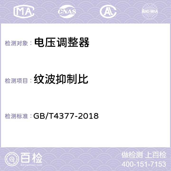 纹波抑制比 半导体集成电路电压调整器测试方法 GB/T4377-2018 4.3