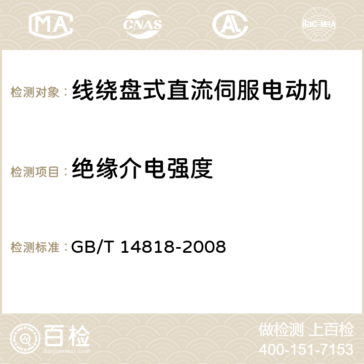 绝缘介电强度 线绕盘式直流伺服电动机通用技术条件 GB/T 14818-2008 4.3