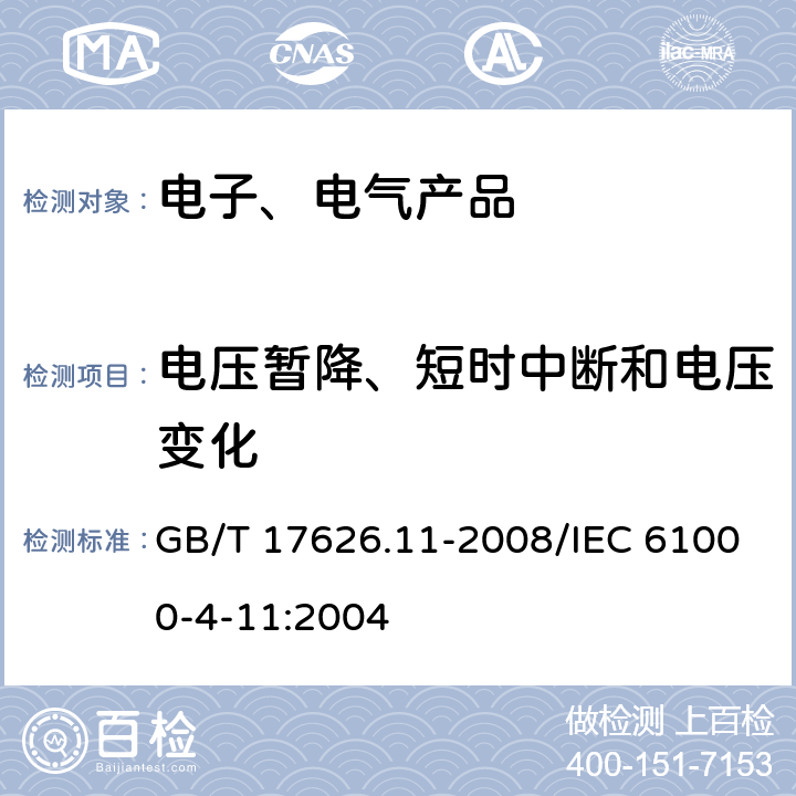 电压暂降、短时中断和电压变化 电磁兼容 试验和测量技术 电压暂降、短时中断和电压变化的抗扰度试验 GB/T 17626.11-2008/IEC 61000-4-11:2004 7