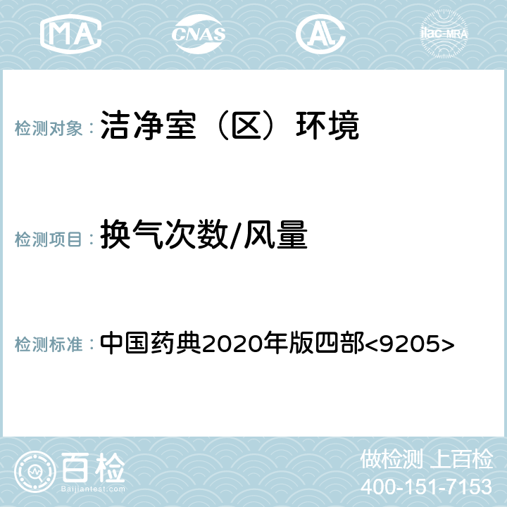 换气次数/风量 药品洁净实验室微生物监测和控制指导原则 中国药典2020年版四部<9205>