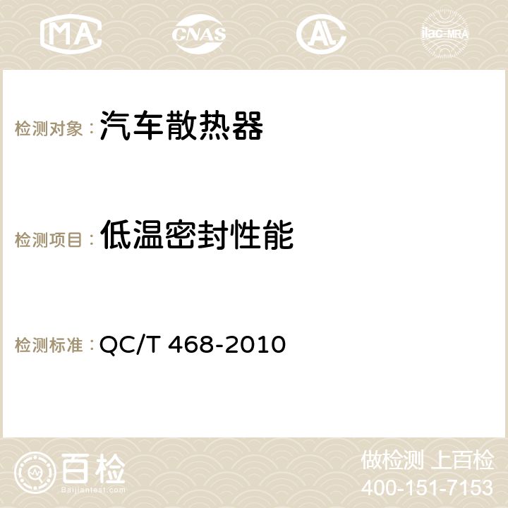 低温密封性能 汽车散热器 QC/T 468-2010 5.2