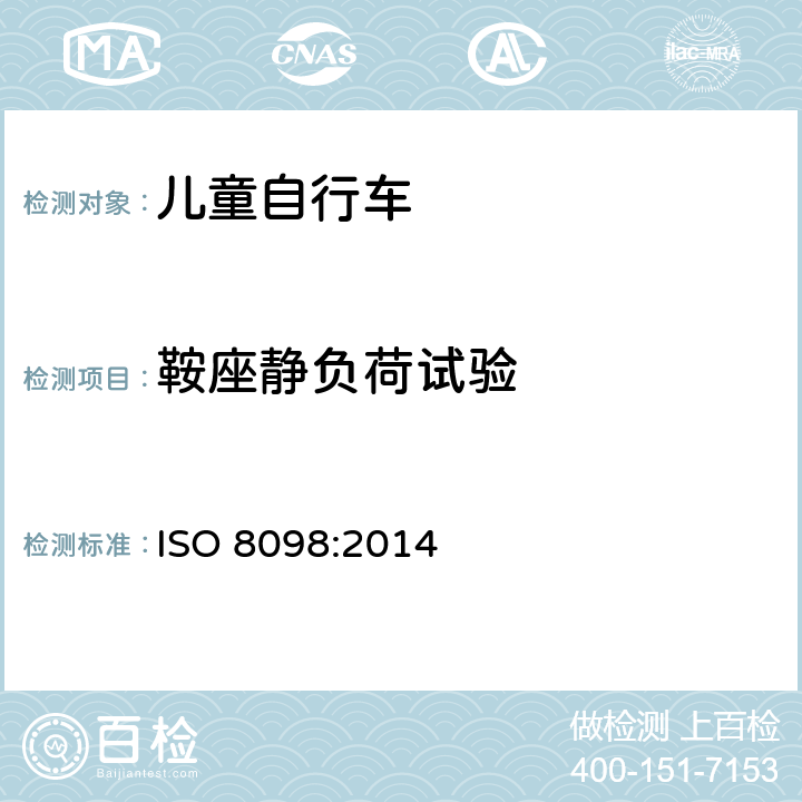 鞍座静负荷试验 儿童自行车安全要求 ISO 8098:2014 4.14.4