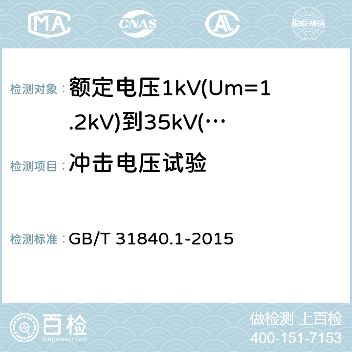冲击电压试验 额定电压1kV(Um=1.2kV)到35kV(Um=40.5kV) 铝合金芯挤包绝缘电力电缆 第1部分：额定电压1kv (Um=1.2kV)和3kV (Um=3.6kV)电缆 GB/T 31840.1-2015 16.5