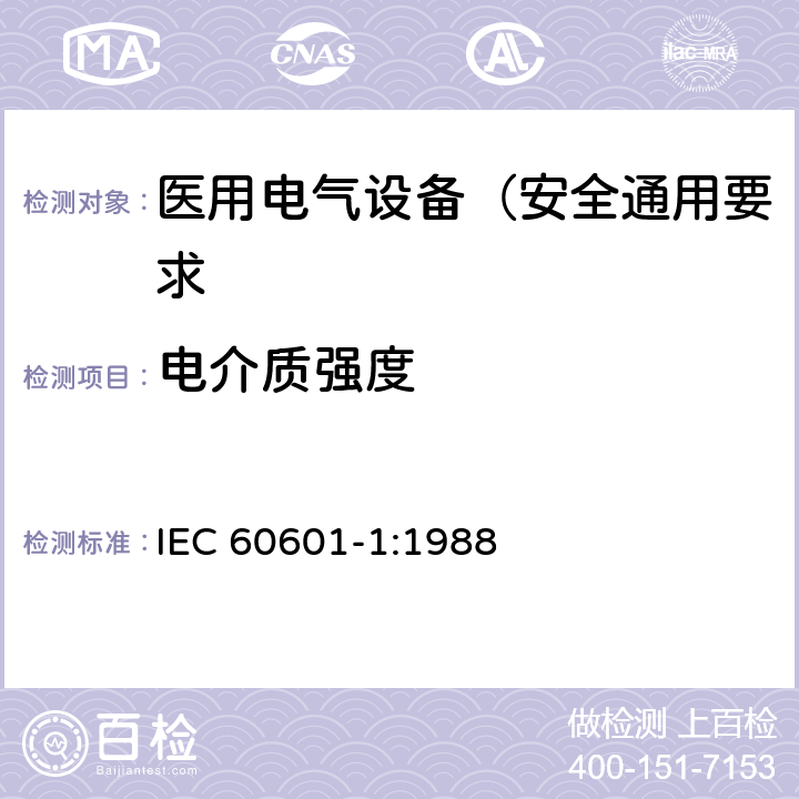 电介质强度 IEC 60601-1-1988 医用电气设备 第1部分:安全通用要求