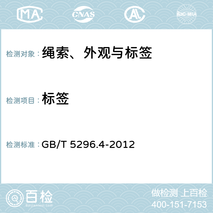标签 消费品使用说明-纺织品和服装使用说明 GB/T 5296.4-2012