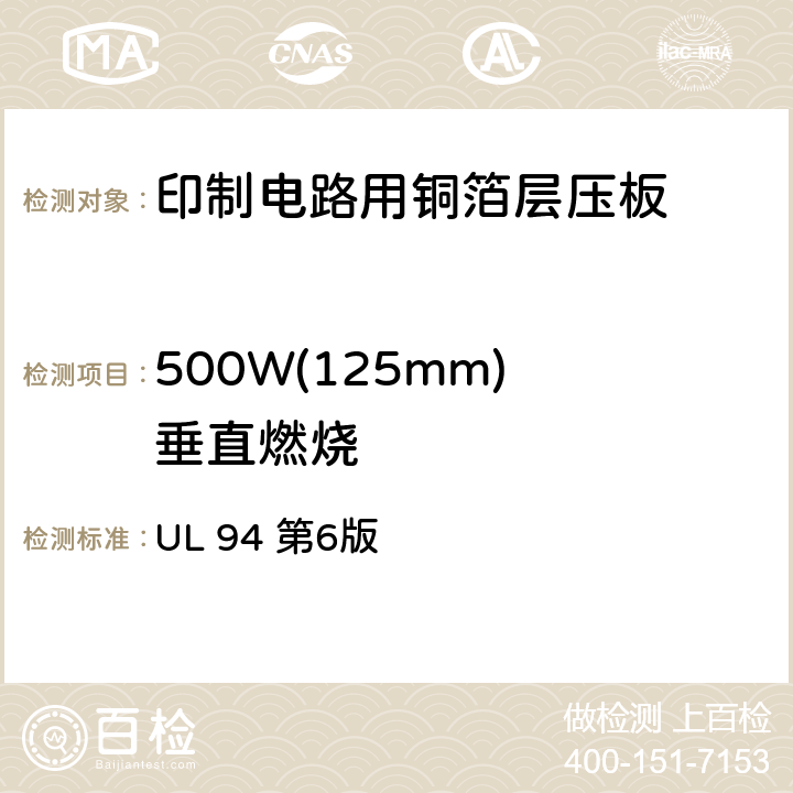 500W(125mm) 垂直燃烧 电气及设备塑料材料零部件可燃性测试 UL 94 第6版 9