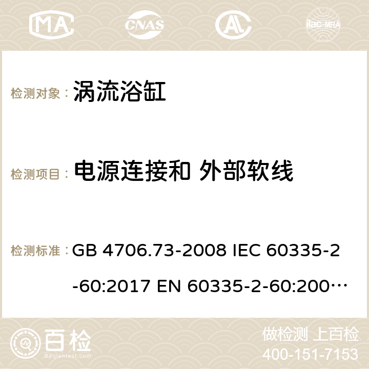 电源连接和 外部软线 家用和类似用途电器的安全 第2-60部分：涡流浴缸和涡流水疗器具的特殊要求 GB 4706.73-2008 IEC 60335-2-60:2017 EN 60335-2-60:2003+A1:2005+A2:2008+A11:2010+A12:2010 BS EN 60335-2-60:2003+A1:2005+A2:2008+A11:2010+A12:2010 AS/NZS 60335.2.60:2018 25