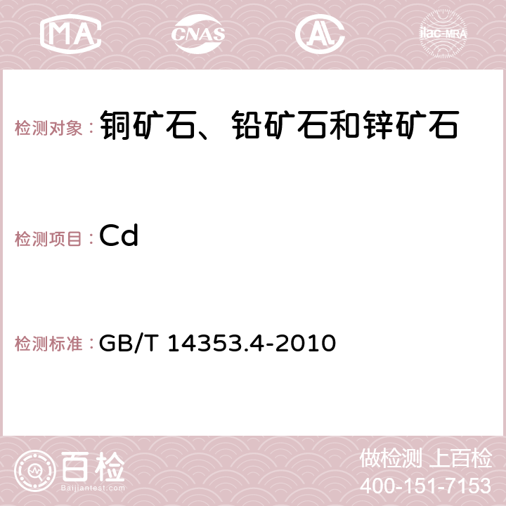 Cd 铜矿石、铅矿石和锌矿石化学分析方法 第4部分：镉量测定 GB/T 14353.4-2010