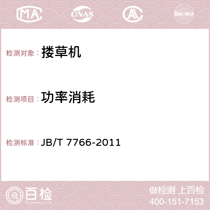 功率消耗 指轮式搂草机 JB/T 7766-2011 5.2