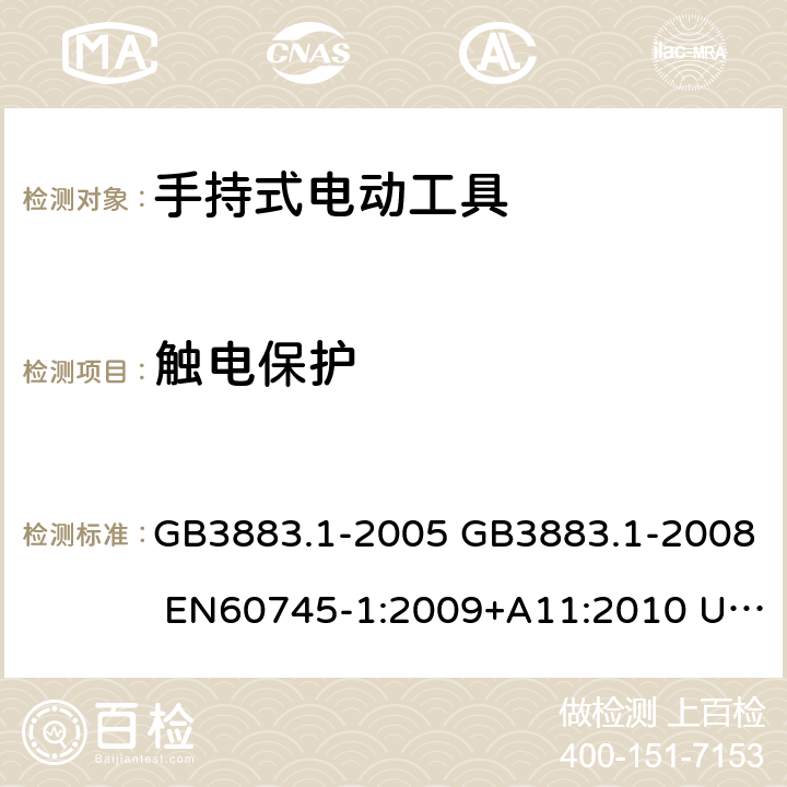 触电保护 手持式电动工具的安全 第一部分：通用要求 GB3883.1-2005 GB3883.1-2008 EN60745-1:2009+A11:2010 UL60745-1:2007 IEC60745-1:2006 9