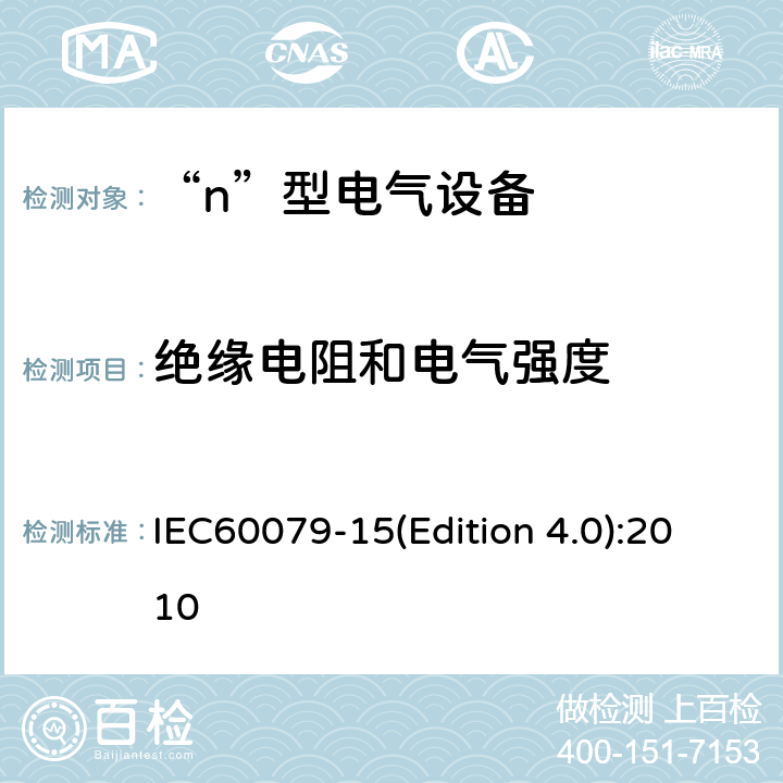 绝缘电阻和电气强度 爆炸性气体环境用电气设备 第8部分: “n”型电气设备 IEC60079-15(Edition 4.0):2010 11.3.6