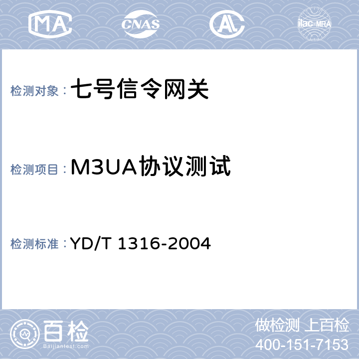 M3UA协议测试 No.7信令与IP互通适配层测试方法——消息传递部分（MTP）第三级用户适配层（M3UA） YD/T 1316-2004 7、8
