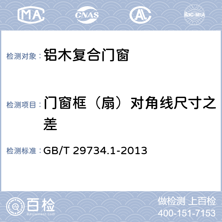 门窗框（扇）对角线尺寸之差 建筑用节能门窗第一部分:铝木复合门窗 GB/T 29734.1-2013 7.2