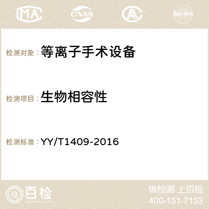 生物相容性 等离子手术设备 YY/T1409-2016 5.8