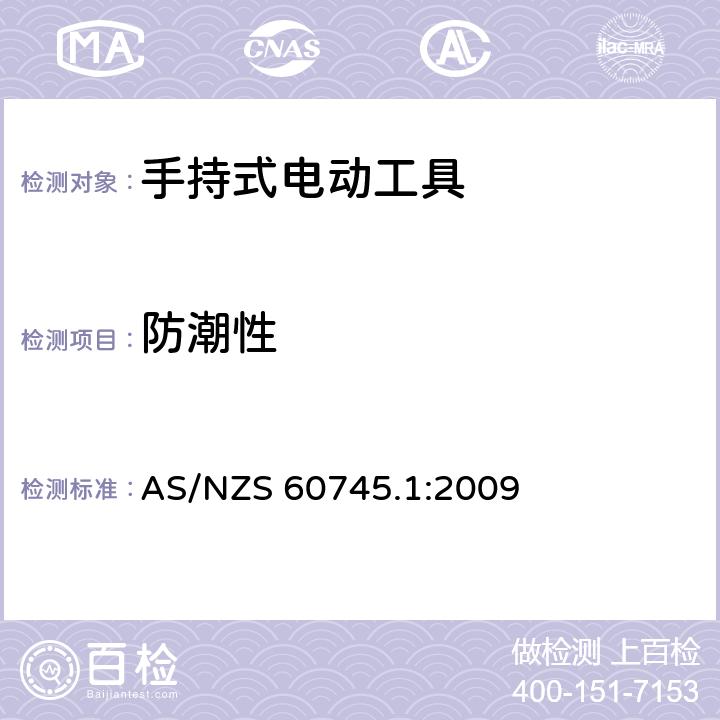 防潮性 手持式电动工具的安全-第1部分:通用要求 AS/NZS 60745.1:2009 14