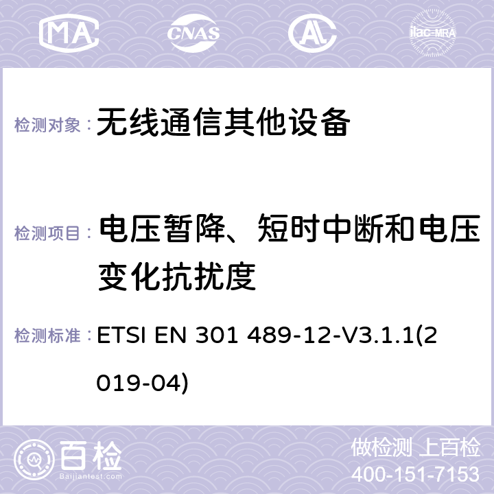 电压暂降、短时中断和电压变化抗扰度 无线通信设备电磁兼容性要求和测量方法第12部分用于固定式卫星服务的小孔径终端、卫星交互式地面站（4GHz～30GHz ETSI EN 301 489-12-V3.1.1(2019-04) 7.2