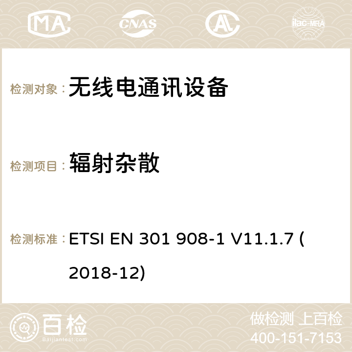 辐射杂散 IMT蜂窝网络； 无线电频谱协调统一标准； 第1部分：简介和通用要求 ETSI EN 301 908-1 V11.1.7 (2018-12) 4.2.2， 4.2.3