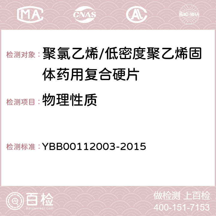 物理性质 12003-2015 拉伸强度 YBB001