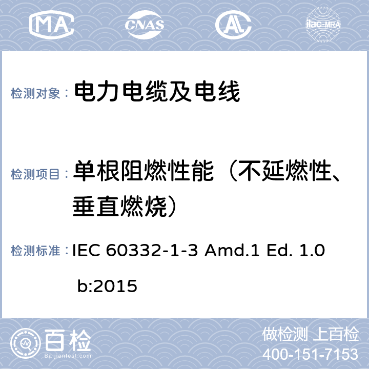 单根阻燃性能（不延燃性、垂直燃烧） 电缆和光缆在火焰条件下的燃烧试验 第1-3部分：单根绝缘电线电缆 火焰垂直蔓延试验 测定燃烧的滴落（物）/微粒的试验方法 IEC 60332-1-3 Amd.1 Ed. 1.0 b:2015