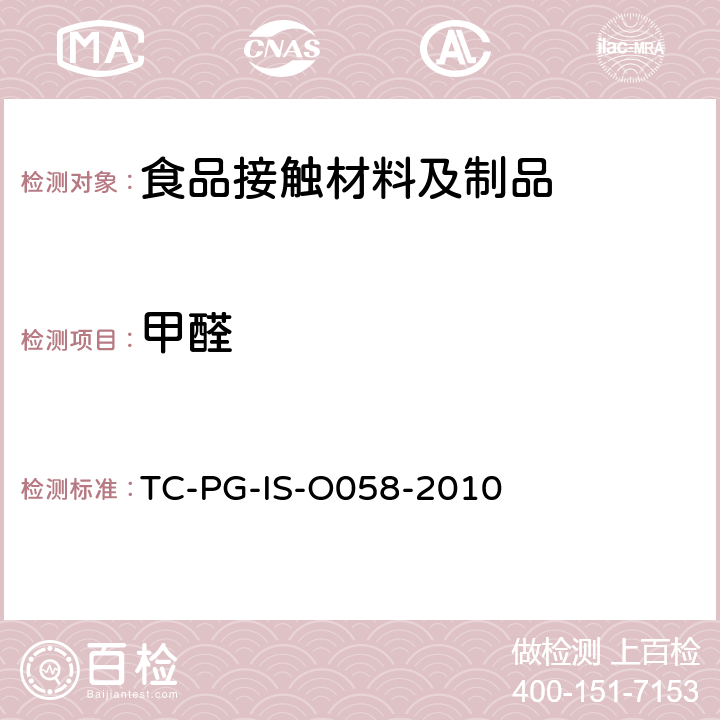 甲醛 TC-PG-IS-O058-2010 橡胶制的器具和包装容器的试验方法 