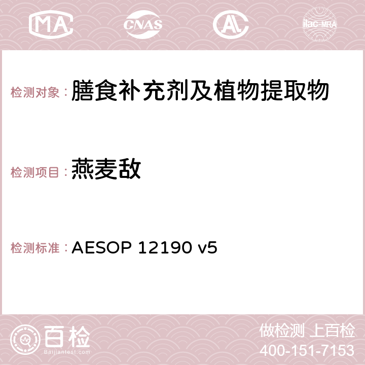 燕麦敌 AESOP 12190 蔬菜、水果和膳食补充剂中的农药残留测试（GC-MS/MS）  v5