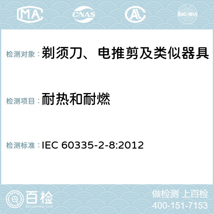 耐热和耐燃 家用和类似用途电器的安全 剃须刀、电推剪及类似器具的特殊要求 IEC 60335-2-8:2012 30