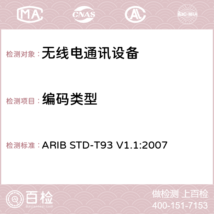 编码类型 特定低功率广播电台的315 MHz频段遥测仪，遥控和数据传输无线电设备 ARIB STD-T93 V1.1:2007 3.2 (8)