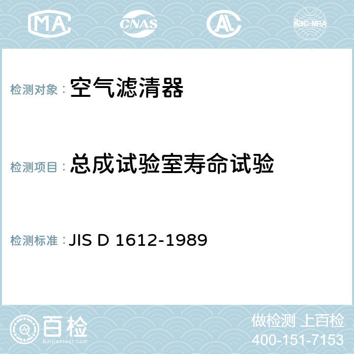 总成试验室寿命试验 汽车用空气滤清器试验方法 JIS D 1612-1989 10、15.6、16.8
