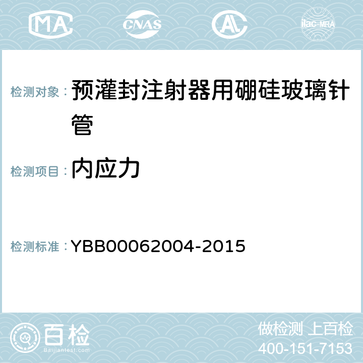 内应力 预灌封注射器用硼硅玻璃针管 YBB00062004-2015