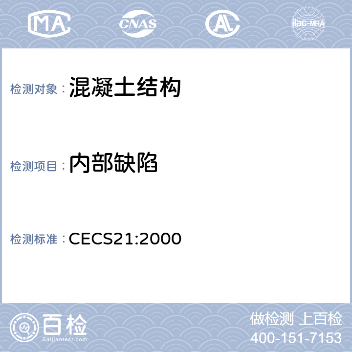 内部缺陷 《超声法检测混凝土缺陷技术规程》 CECS21:2000 6，9，10