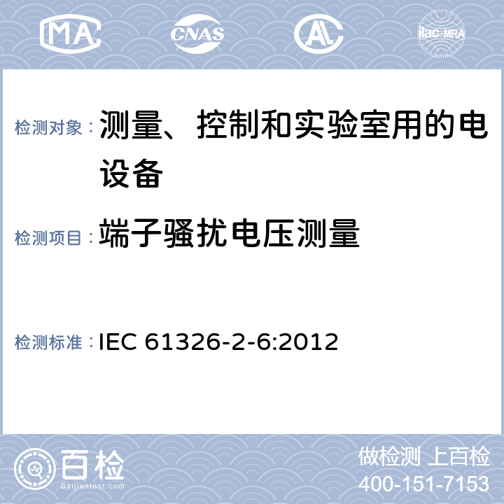 端子骚扰电压测量 测量、控制和实验室用的电设备 电磁兼容性要求 第26部分：特殊要求 体外诊断(IVD)医疗设备 IEC 61326-2-6:2012 7