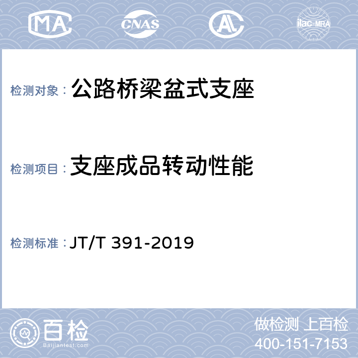 支座成品转动性能 《公路桥梁盆式支座》 JT/T 391-2019 附录D