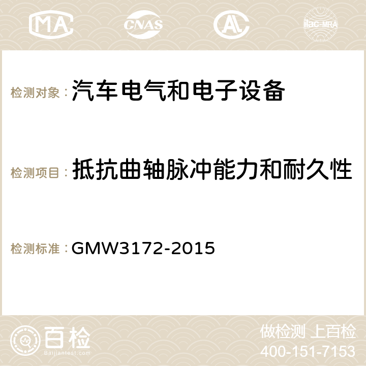 抵抗曲轴脉冲能力和耐久性 W 3172-2015 GMW3172-2015 电气/电子元件通用规范-环境耐久性 GMW3172-2015 9.2.17