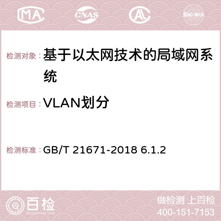 VLAN划分 《基于以太网技术的局域网（LAN）系统验收测试方法》 GB/T 21671-2018 6.1.2