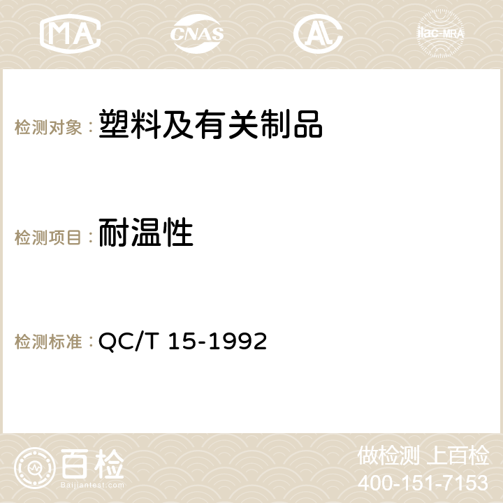 耐温性 QC/T 15-1992 汽车塑料制品通用试验方法