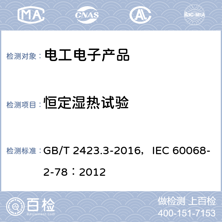 恒定湿热试验 环境试验 第2部分： 试验方法 试验Cab：恒定湿热试验 GB/T 2423.3-2016，IEC 60068-2-78：2012