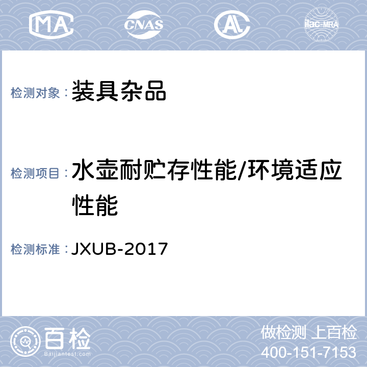 水壶耐贮存性能/环境适应性能 多功能水壶规范 JXUB-2017 4.6.2.6